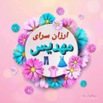 فروشگاه پوشاک زنانه و بچگانه مه دیس در میاندوآب