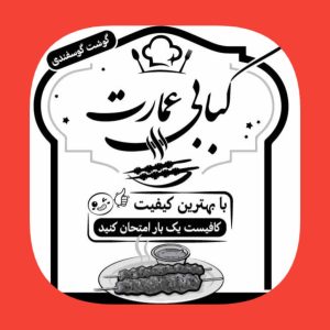 کبابی عمارت در کرمان ،آدرس کبابی عمارت در کرمان ،ایران مشاغل سامانه برتر ثبت مشاغل کشور