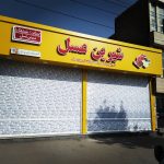 نصب و فروش کرکره برقی و جک بازویی کامپوزیت آراز در اردبیل