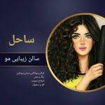 سالن زیبایی ساحل در میناب