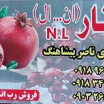 تولید و فروش رب انار محلی ان ال در اراک