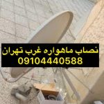 تعمیرات و نصب رسیور و ماهواره امیر در غرب تهران