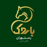 کافه رستوران باروک در اصفهان