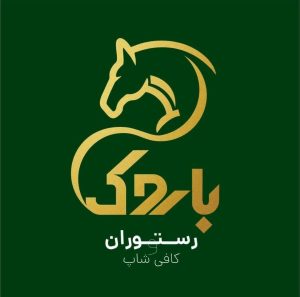 کافه رستوران باروک در اصفهان