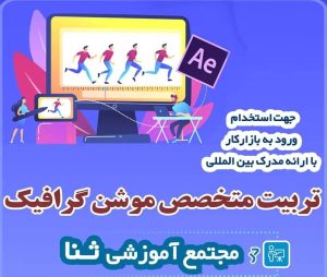 آموزشگاه فنی و حرفه ای ثنا در تبریز ، آدرس آموزشگاه فنی و حرفه ای ثنا در تبریز ، ایران مشاغل سامانه برتر ثبت مشاغل کشور