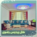 هتل آپارتمان بومگردی پردیس رضوی در یاسوج