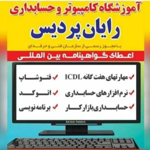 آموزشگاه فنی و حرفه ای رایان پردیس در دزفول ، آدرس آموزشگاه فنی و حرفه ای رایان پردیس در دزفول ، آموزشگاه فنی و حرفه ای در دزفول ، ایران مشاغل سامانه برتر ثبت مشاغل کشور