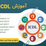 آموزشگاه فنی و حرفه ای کامپیوتر icdl ماهران در برازجان