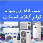 خدمات کولر گازی و اسپیلت امداد کولر آرش در چهار باغ