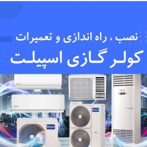 خدمات کولر گازی و اسپیلت امداد کولر آرش در چهار باغ ، ادرس خدمات کولر گازی و اسپیلت امداد کولر آرش در چهار باغ ، خدمات کولر گازی و اسپیلت در چهار باغ ، ایران مشاغل سامانه برتر ثبت مشاغل کشور