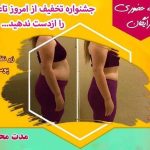 کلینیک لاغری روژینا نادری در اهواز