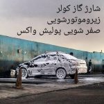 کارواش فرهاد در تبریز