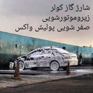 کارواش فرهاد در تبریز ، آدرس کارواش فرهاد در تبریز ، کارواش در تبریز ، ایران مشاغل سامانه برتر ثبت مشاغل کشور