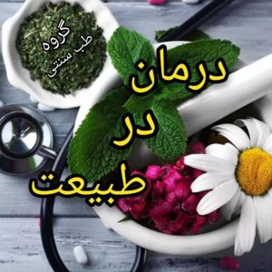 شرکت خدمات درمان گیاهی و طب سنتی پارس نیوشانیک در مشهد ،آدرس شرکت خدمات درمان گیاهی و طب سنتی پارس نیوشانیک در مشهد ،ایران مشاغل سامانه برتر ثبت مشاغل کشور