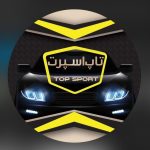 فروشگاه لوازم ماشین تاپ اسپرت در آریاشهر اهواز