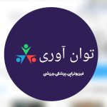 تولیدو پخش لوازم فیزیوتراپی توان آوری در مشهد