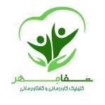 کلینیک گفتار درمانی و کار درمانی شفامهر در قشم