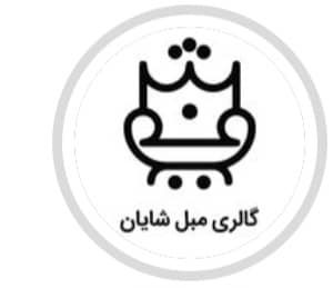 تولیدی و فروش مبل شایان در تبریز ،آدرس تولیدی و فروش مبل شایان در تبریز ،ایران مشاغل سامانه برتر ثبت مشاغل کشور