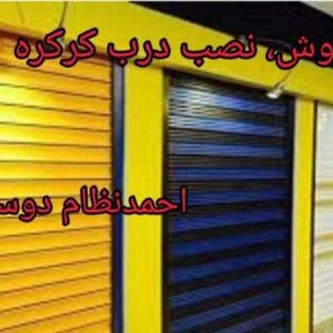 تعمیر و فروش درب های برقی نظام دوست در زاهدان ،آدرس تعمیر و فروش درب های برقی نظام دوست در زاهدان ،ایران مشاغل سامانه برتر ثبت مشاغل کشور