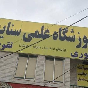 آموزشگاه علمی دخترانه سنایی در کرمانشاه ، آدرس آموزشگاه علمی دخترانه سنایی در کرمانشاه ، آموزشگاه علمی دخترانه در کرمانشاه ، ایران مشاغل سامانه برتر ثبت مشاغل کشور