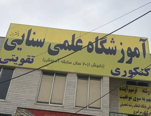 آموزشگاه علمی دخترانه سنایی در کرمانشاه