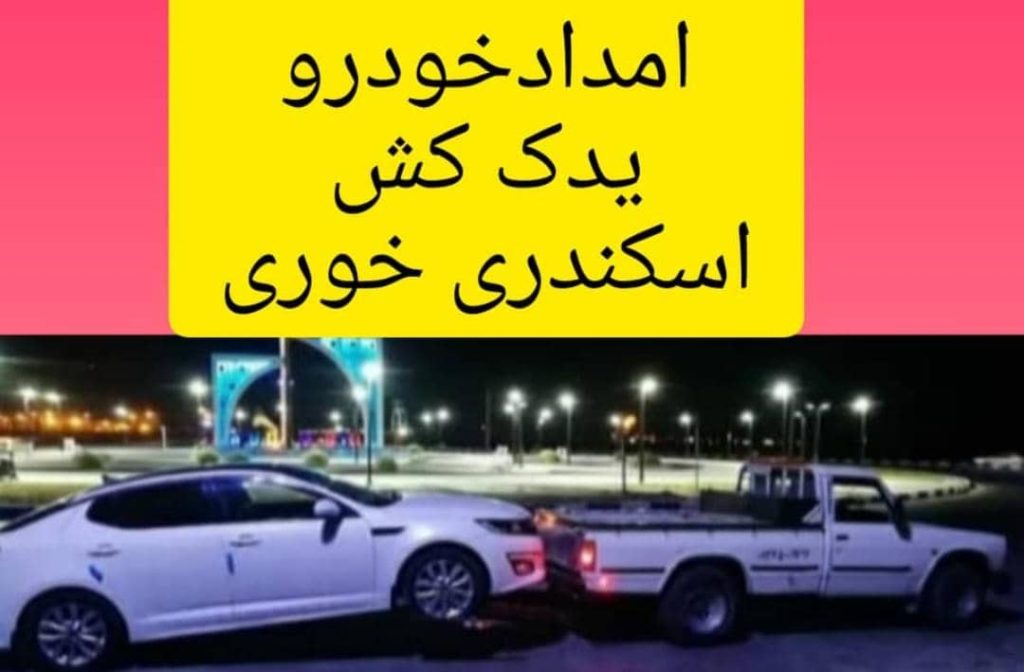 امداد خودرو و یدک کش اسکندری خوری در لارستان