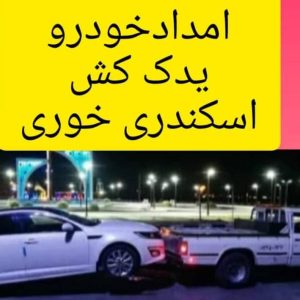 امداد خودرو و یدک کش اسکندری خوری در لارستان ، آدرس امداد خودرو و یدک کش اسکندری خوری در لارستان ، ایران مشاغل سامانه برتر ثبت مشاغل کشور