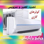 تعمیر کولر گازی و پکیج مگاسرویس در بیرجند