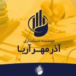 موسسه حسابداری آذرمهر آریا در اهواز