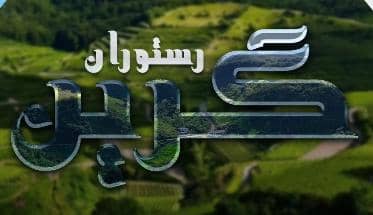 رستوران سنتی گرین در خرم آباد