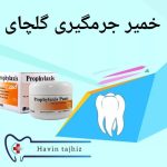 فروش عمده تجهیزات دندانپزشکی هاوین تجهیز در رشت