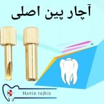 فروش عمده تجهیزات دندانپزشکی هاوین تجهیز در رشت