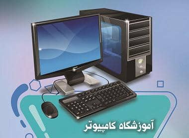 آموزشگاه فنی و حرفه ای کامپیوتر icdl ماهران در برازجان ، آدرس آموزشگاه فنی و حرفه ای کامپیوتر icdl ماهران در برازجان ، ایران مشاغل سامانه برتر ثبت مشاغل کشور