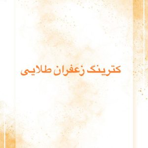 کترینگ زعفران طلایی در باغ فیض تهران ،آدرس کترینگ زعفران طلایی در باغ فیض تهران ،ایران مشاغل سامانه برتر ثبت مشاغل کشور