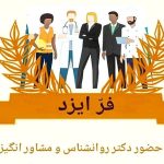 پیش دبستان غیرانتفاعی فرایزد در رودهن