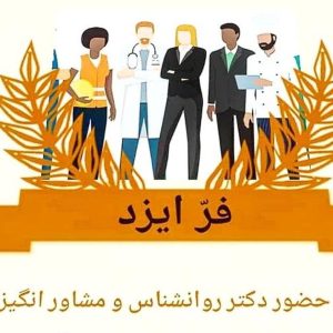 پیش دبستان غیرانتفاعی فرایزد در رودهن ،آدرس پیش دبستان غیرانتفاعی فرایزد در رودهن ،ایران مشاغل سامانه برتر ثبت مشاغل کشور