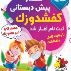 پیش دبستانی و مهدکودک کفشدوزک در رویان ،آدرس پیش دبستانی و مهدکودک کفشدوزک در رویان ،ایران مشاغل سامانه برتر ثبت مشاغل کشور