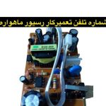 تعمیرات و نصب رسیور و ماهواره امیر در غرب تهران