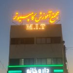 آموزشگاه کامپیوتر و حسابداری MIT در کرمان