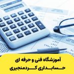 آموزشگاه فنی و حرفه ای حسابداری دکتر کردمنجیری در گوهردشت