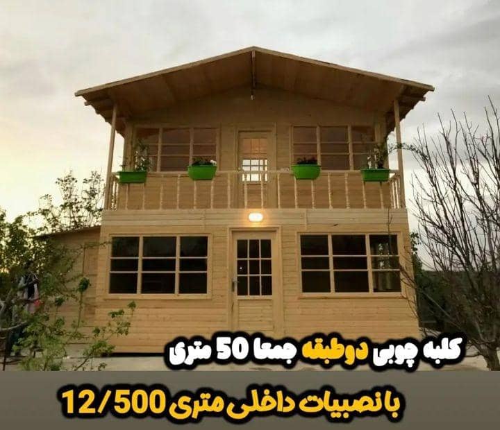 ساخت ویلای پیش ساخته چوبی آکادو وود در ماهدشت کرج ، آدرس ساخت ویلای پیش ساخته چوبی آکادو وود در ماهدشت کرج ، ایران مشاغل سامانه برتر ثبت مشاغل کشور