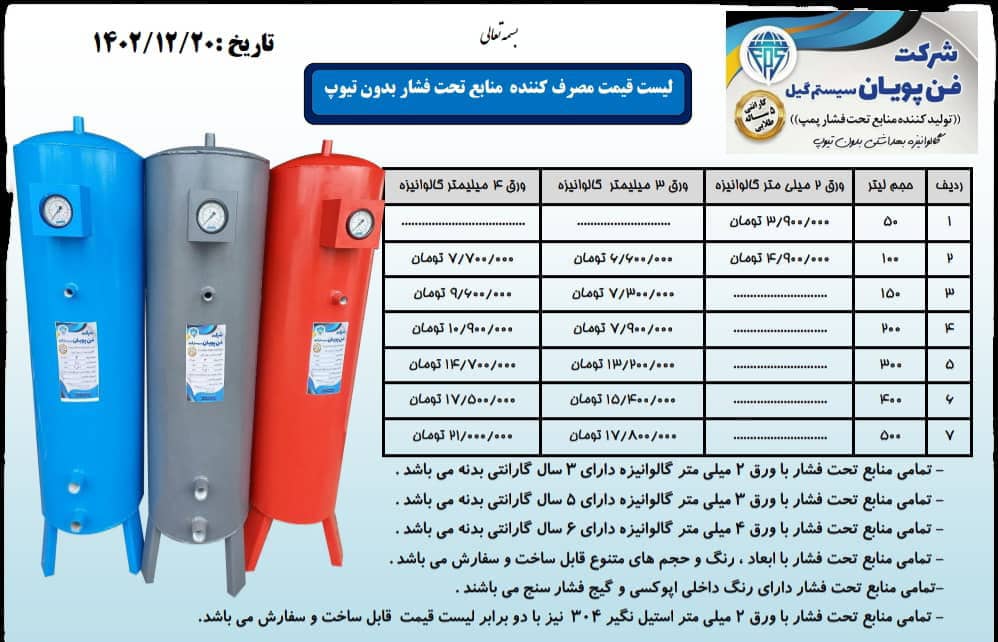 منابع تحت فشار بدون تیوپ فن پویان سیستم در رشت ، ادرس منابع تحت فشار بدون تیوپ فن پویان سیستم در رشت ، ایران مشاغل سامانه برتر ثبت مشاغل کشور