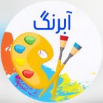 خانه بازی آبرنگ در شیراز