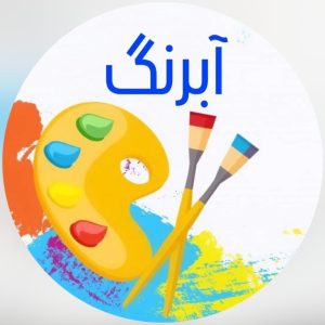 خانه بازی آبرنگ در شیراز ، آدرس خانه بازی آبرنگ در شیراز ، ایران مشاغل سامانه برتر ثبت مشاغل کشور