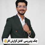 مشاور تحصیلی کنکوری استاد حمید باقری در تاکستان