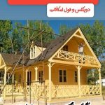 ساخت ویلای پیش ساخته چوبی آکادو وود در ماهدشت کرج