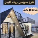 ساخت ویلای پیش ساخته کلبه مدرن در هشتگرد