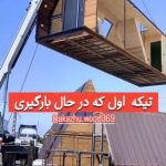 ساخت ویلای پیش ساخته چوبی آکادو وود در ماهدشت کرج