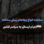 ساخت ویلای پیش ساخته کلبه مدرن در هشتگرد