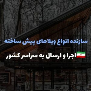 ساخت ویلای پیش ساخته کلبه مدرن در هشتگرد ، آدرس ساخت ویلای پیش ساخته کلبه مدرن در هشتگرد ، ایران مشاغل سامانه برتر ثبت مشاغل کشور